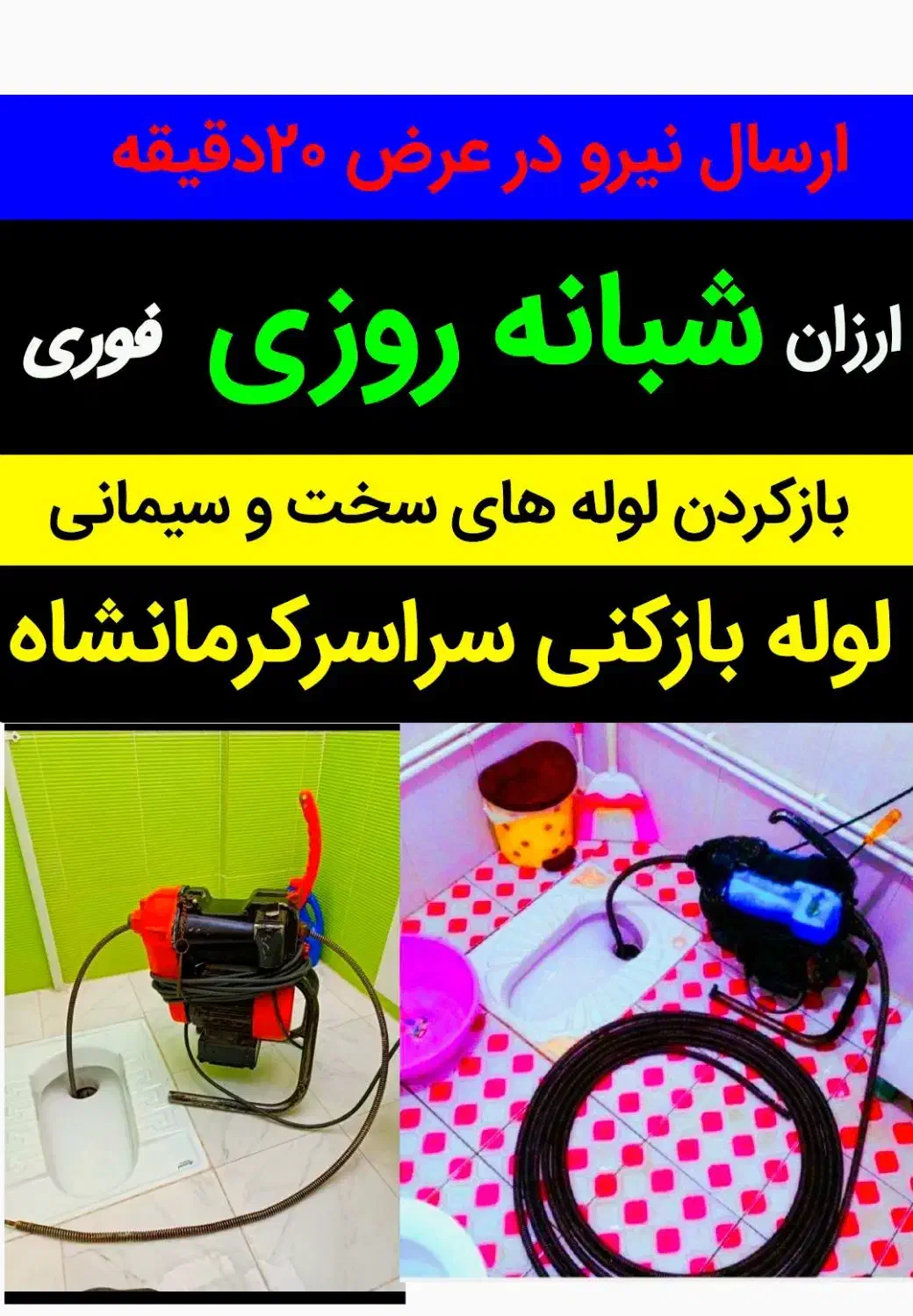 لوله بازکنی فنرزن چاه بازکن منصف۲۰دقیقه شبانه روزی|خدمات پیشه و مهارت|کرمانشاه, |دیوار