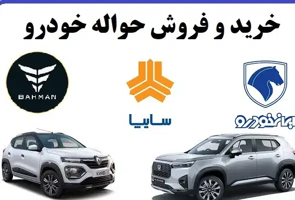 حواله خودرو حواله ماشین/ایرانی/وارداتی/ثبت نام|خودرو سواری و وانت|رشت, بلوار گیلان|دیوار