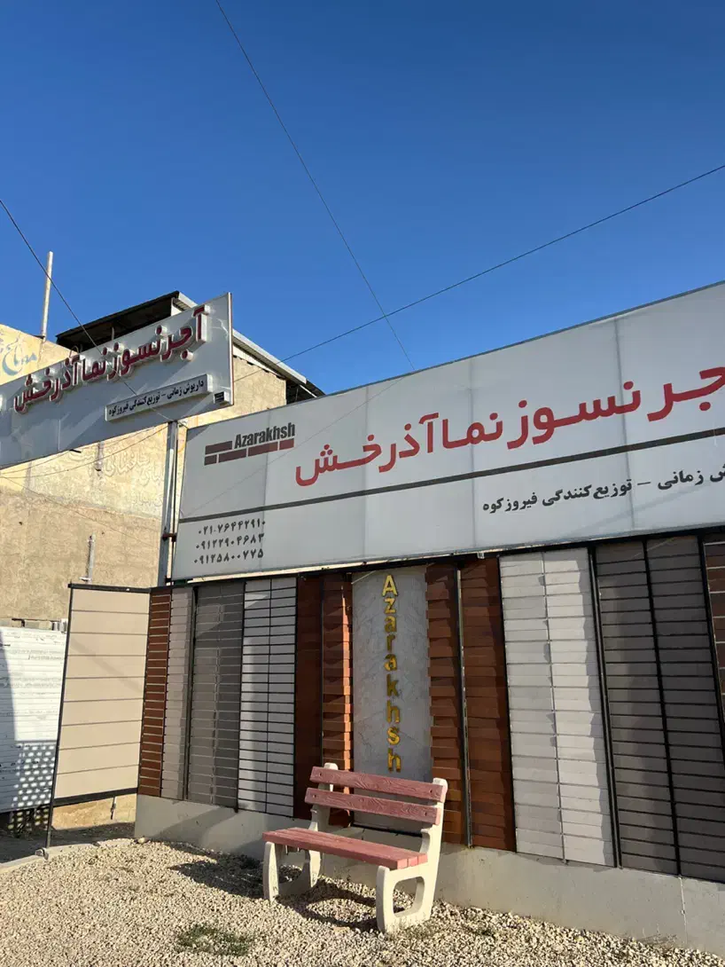 نمایندگی وفروش اجرنسوزنما اذرخش|مصالح و تجهیزات ساختمان|فیروزکوه, |دیوار