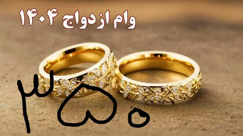 وام ازدواج 350تومانی|خدمات مالی، حسابداری، بیمه|خاش, |دیوار