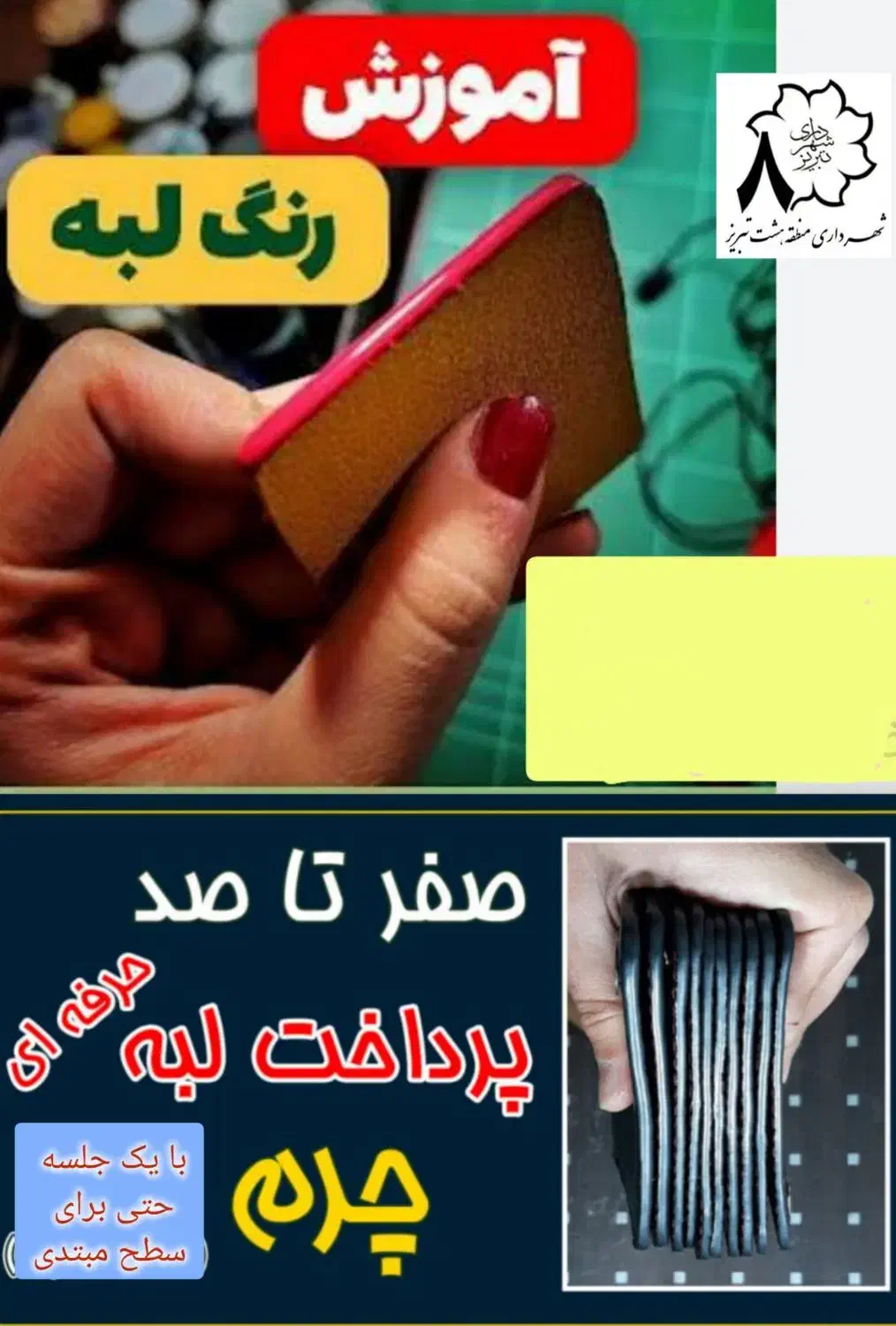 جلسه آموزش رنگ لبه چرم|خدمات آموزشی|تبریز, |دیوار