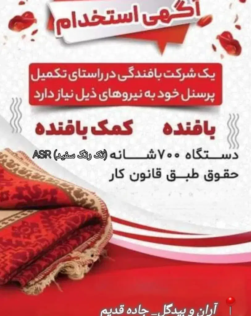 نیرو بافنده و کمک بافنده ASR|استخدام صنعتی، فنی، مهندسی|کاشان, مزرعه نو|دیوار