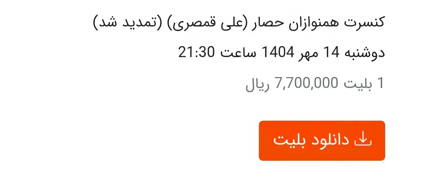 بلیت کنسرت همنوازان حصار علی قمصری|بلیت کنسرت|تهران, آرژانتین|دیوار