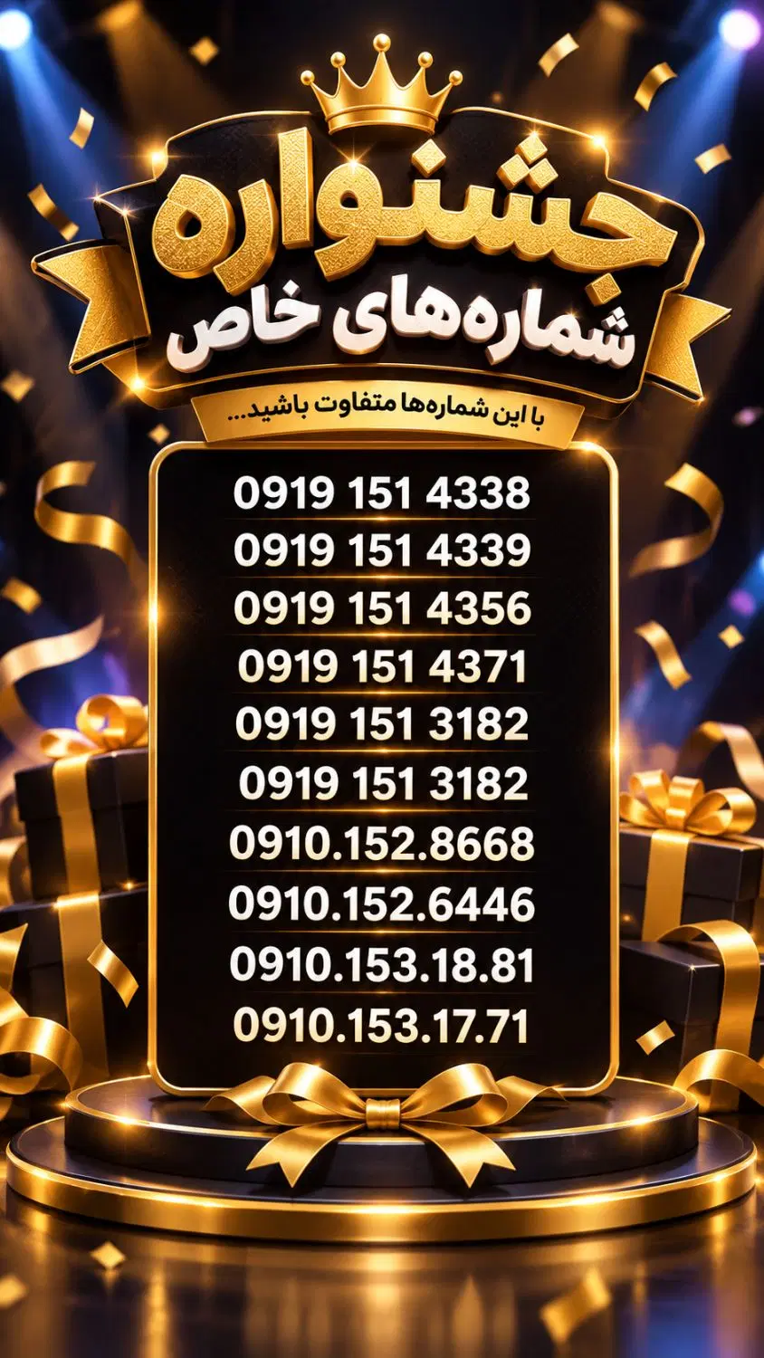 جشنواره فروش خط های 0919و0910رند|سیمکارت|تهران, سلسبیل شمالی|دیوار