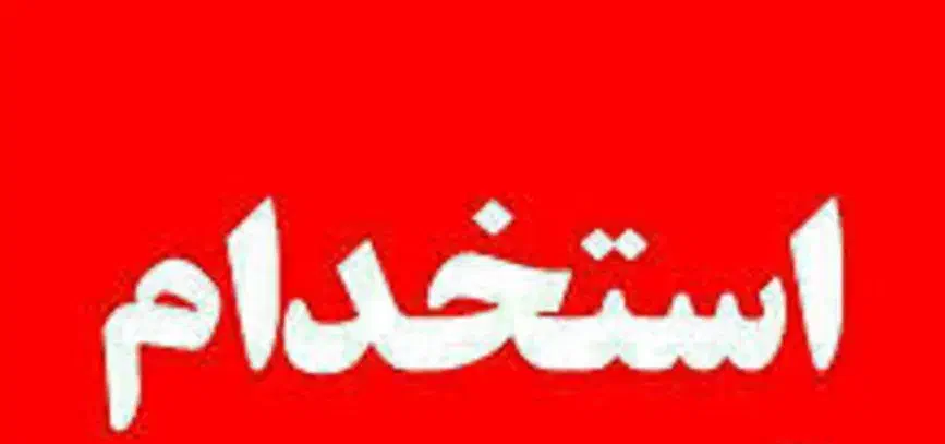 استخدام اپراتور کافی نت|استخدام رایانه و فناوری اطلاعات|زاهدان, |دیوار