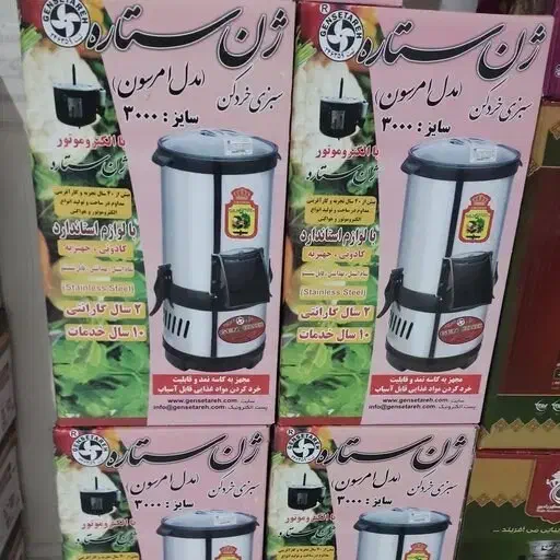 سبزی خردکن ژن ستاره نو آکبند باضمانت|خردکن، آسیاب، غذاساز|ارومیه, |دیوار