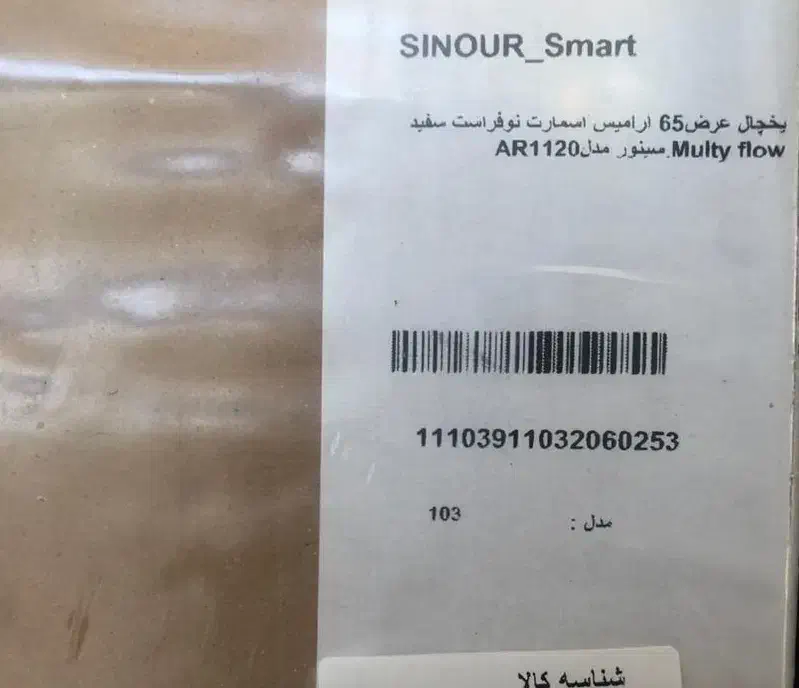 یخچال و فریزر آرامیس اسمارت (نو)|یخچال و فریزر|شهرکرد, |دیوار
