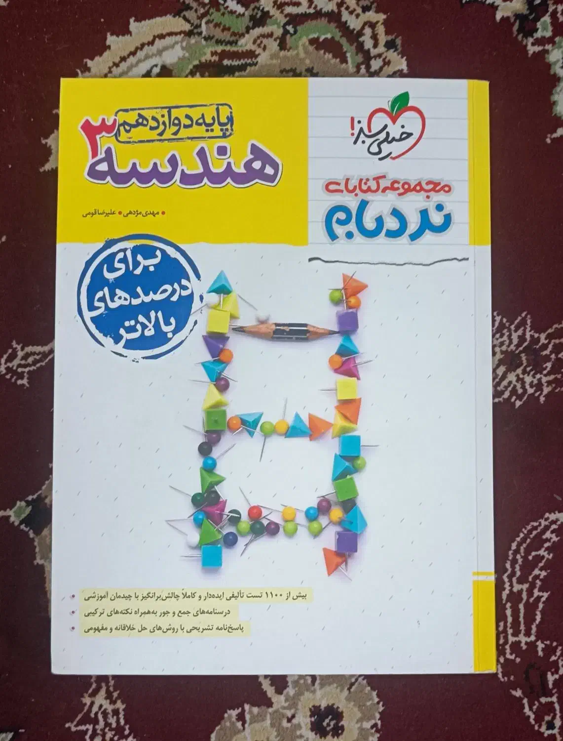 کتاب تست هندسه 3 نردبام|کتاب و مجله آموزشی|قم, لسانی|دیوار