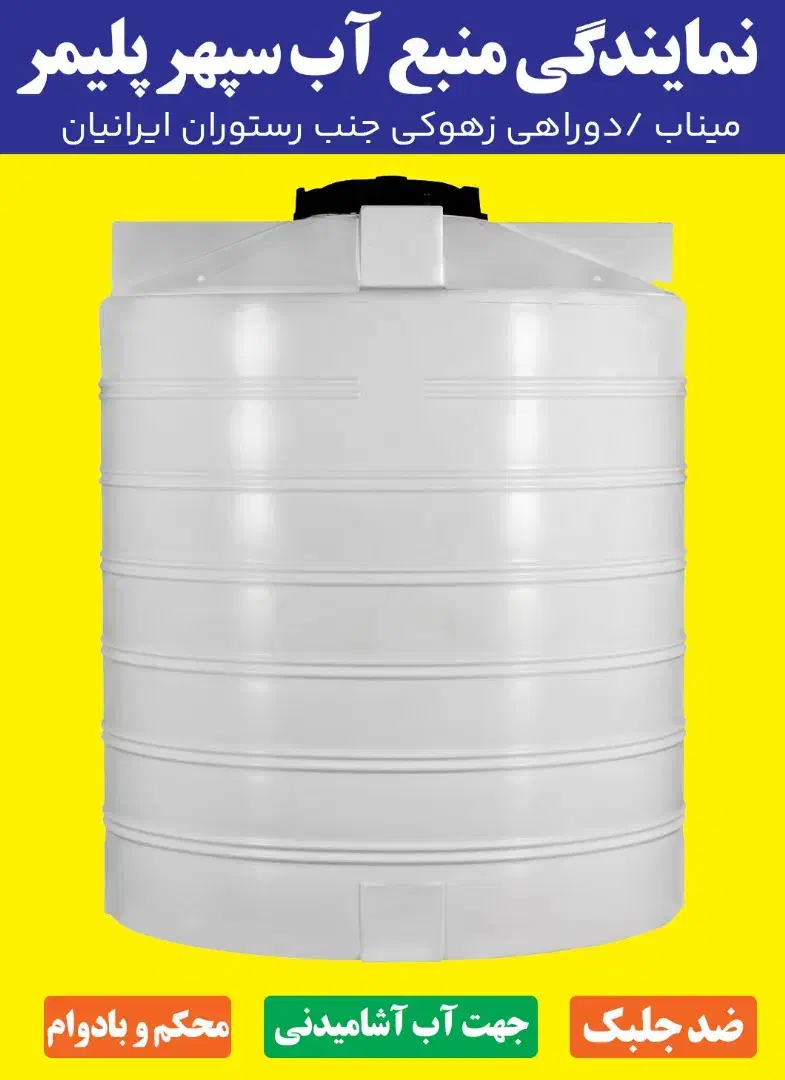 فروشگاه منبع آب سپهر پلیمر|مصالح و تجهیزات ساختمان|میناب, |دیوار