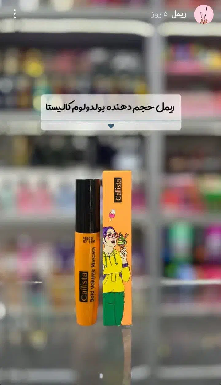 ریمل (بزک)|آرایشی، بهداشتی، درمانی|ساوه, |دیوار