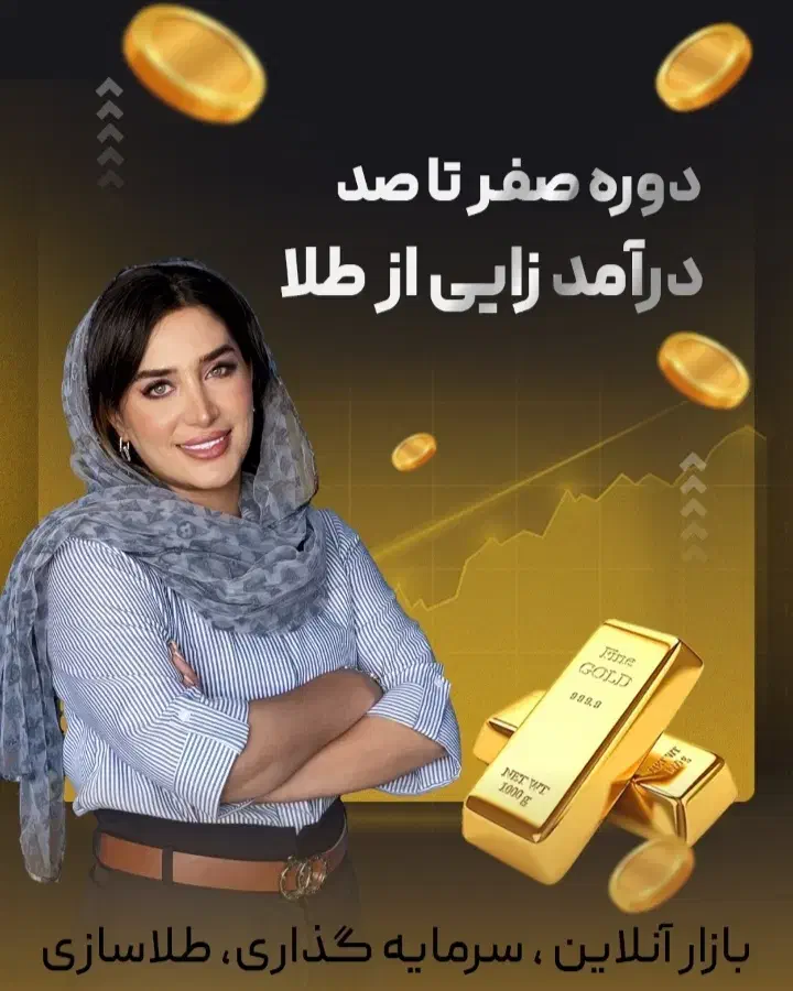 آموزش صفر تا صد درآمدزایی از طلا|خدمات آموزشی|سبزوار, کاشفی شمالی (دادگستری)|دیوار