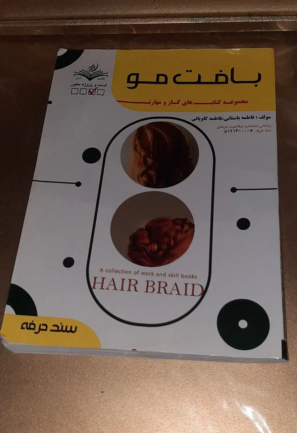 کتاب بافت مو|کتاب و مجله آموزشی|رشت, سیا اسطلخ|دیوار