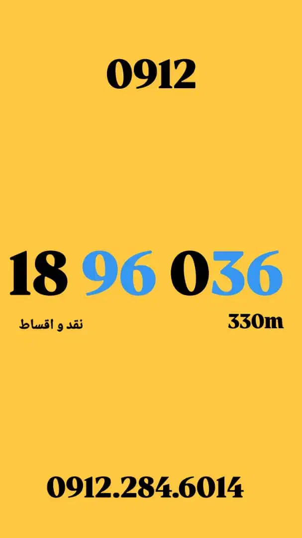 0912.18.96.036|سیمکارت|تهران, تجریش|دیوار