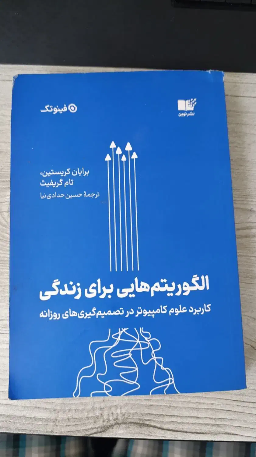 کتاب الگوریتم هایی برای زندگی|کتاب و مجله آموزشی|قم, شاه ابراهیم|دیوار