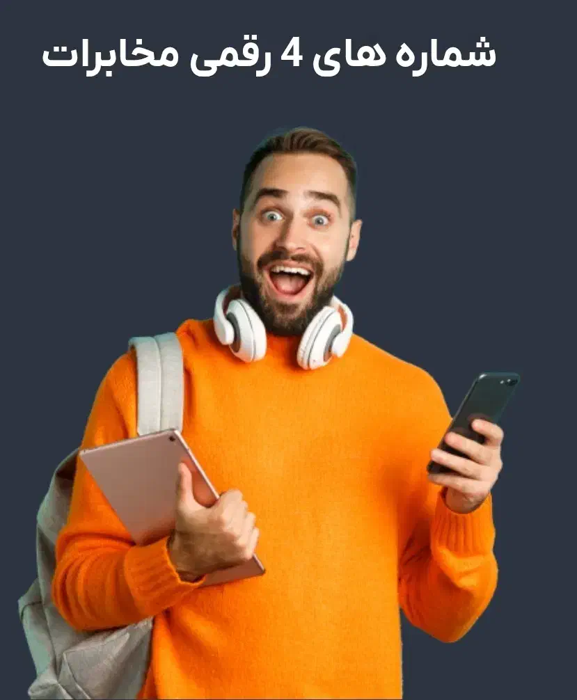 فروش شماره های ۴ و ۵ رقمی|خدمات رایانهای و موبایل|اصفهان, باغ نگاره|دیوار