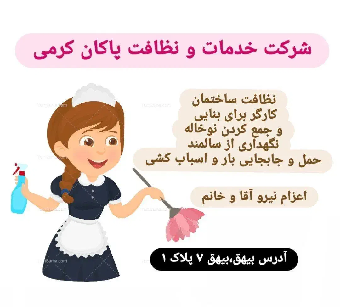 نظافت تعمیرات شرکت پاکان کرمی|خدمات نظافت|سبزوار, امیریه|دیوار