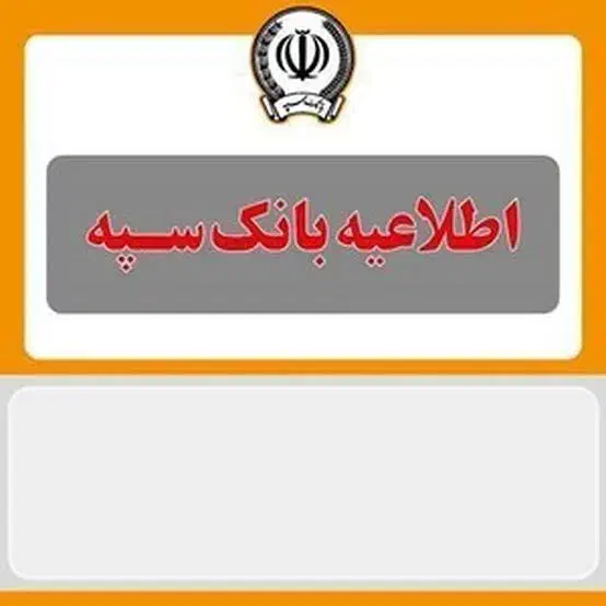 وام با سود کم و بدون ضامن سپه|کارت هدیه و تخفیف|تهران, باغ خزانه|دیوار