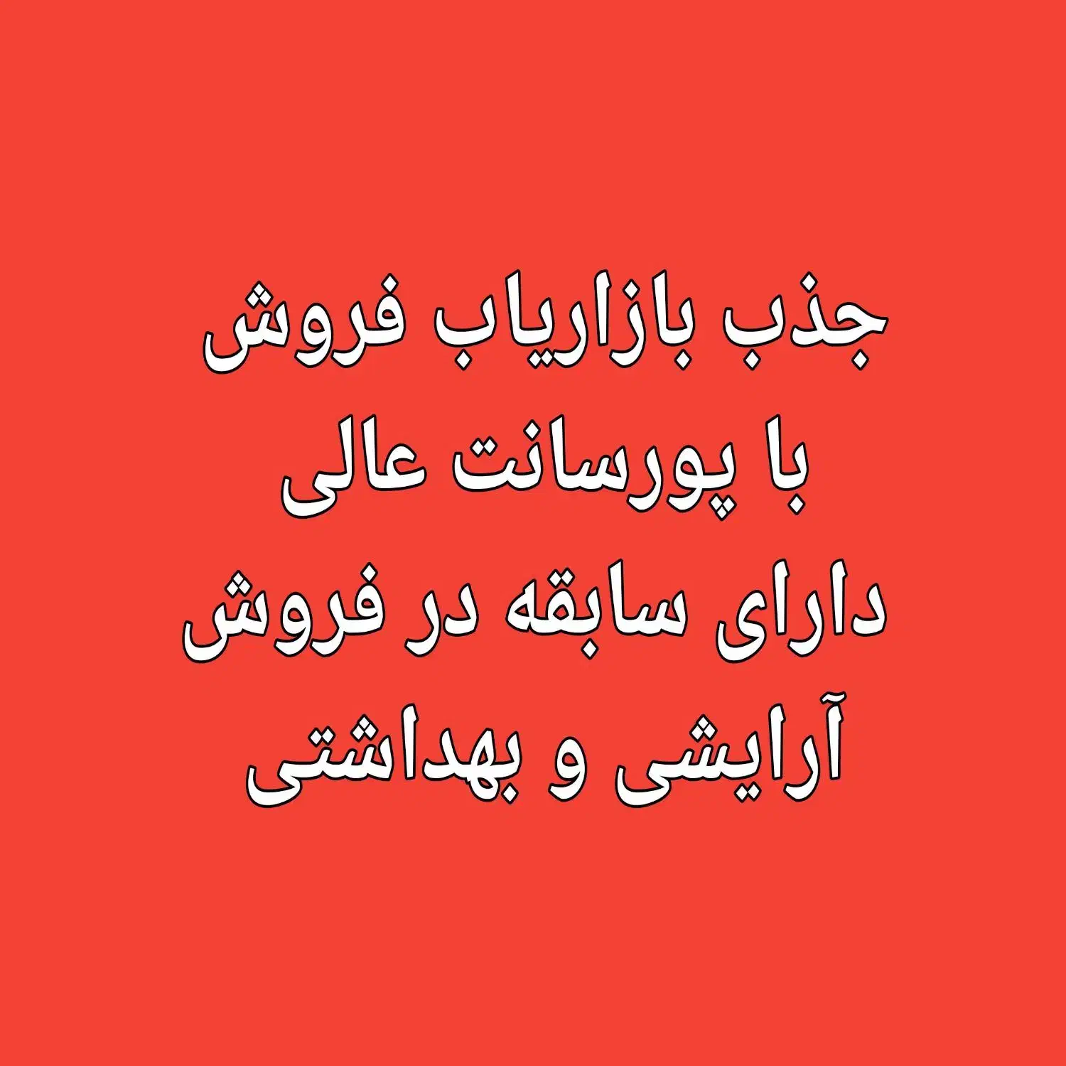 جذب بازاریاب فروش آرایشی و بهداشتی|آرایشی، بهداشتی، درمانی|رشت, رشتیان|دیوار