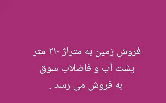 فروش زمین سوق|فروش زمین و ملک کلنگی|سوق, |دیوار