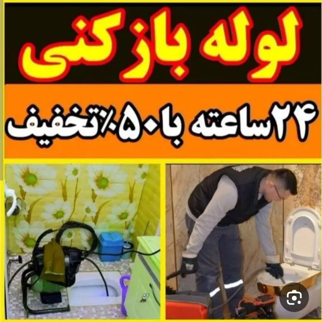 لوله بازکنی بشرط بازشدن/رفعبو+رسوب زدایی*شستشولوله|خدمات پیشه و مهارت|خرمشهر, |دیوار