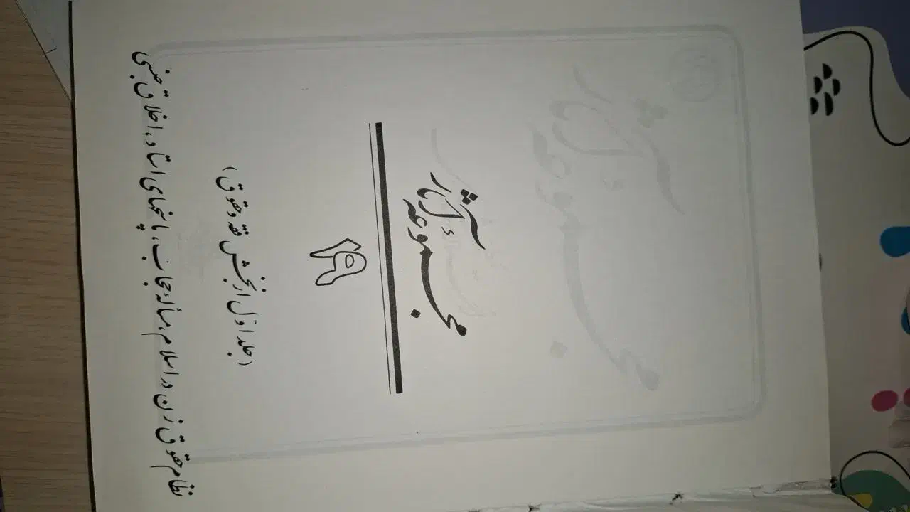 سه جلد کتاب از آثار استاد مطهری|کتاب و مجله آموزشی|قم, صفائیه|دیوار