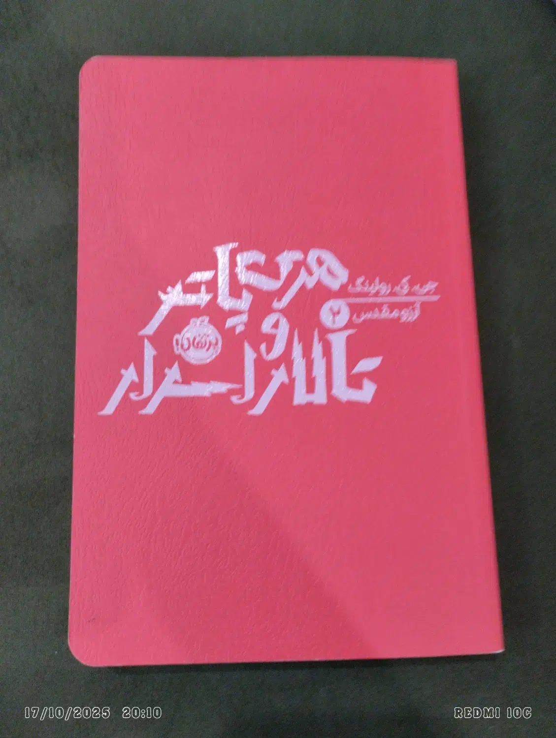 کتاب هری پاتر تالار اسرار|کتاب و مجله ادبی|رشت, دیلمان|دیوار