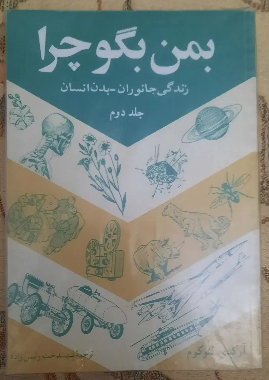کتب علمی به من بگو چراوکتاب فرهنگ تعلیم و تربیت|کتاب و مجله آموزشی|تبریز, |دیوار