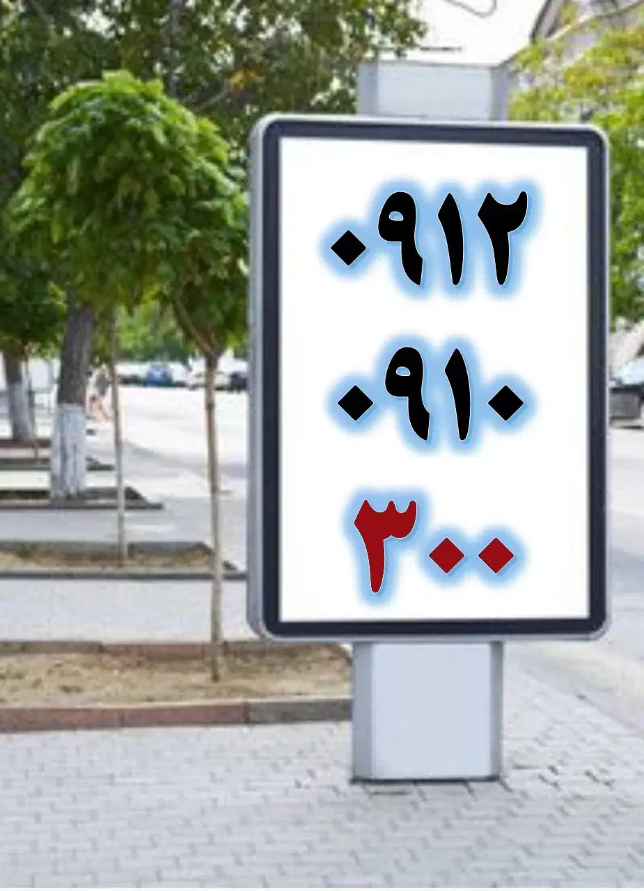 0912.0910.300|سیم‌کارت|تهران, صادقیه|دیوار