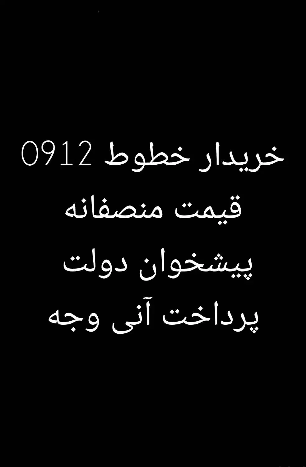 0912.446.14.98|سیم‌کارت|تهران, میرداماد|دیوار