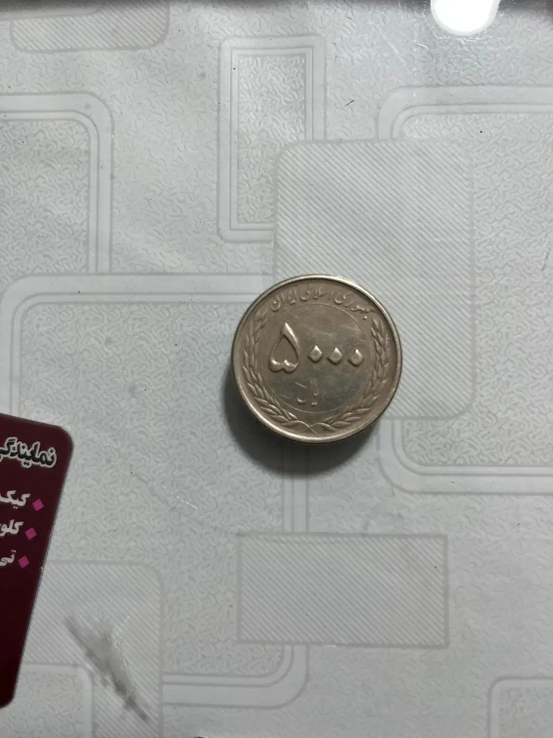 سکه کلکسیونی قدیم|کلکسیون سکه، تمبر، اسکناس|ارومیه, |دیوار