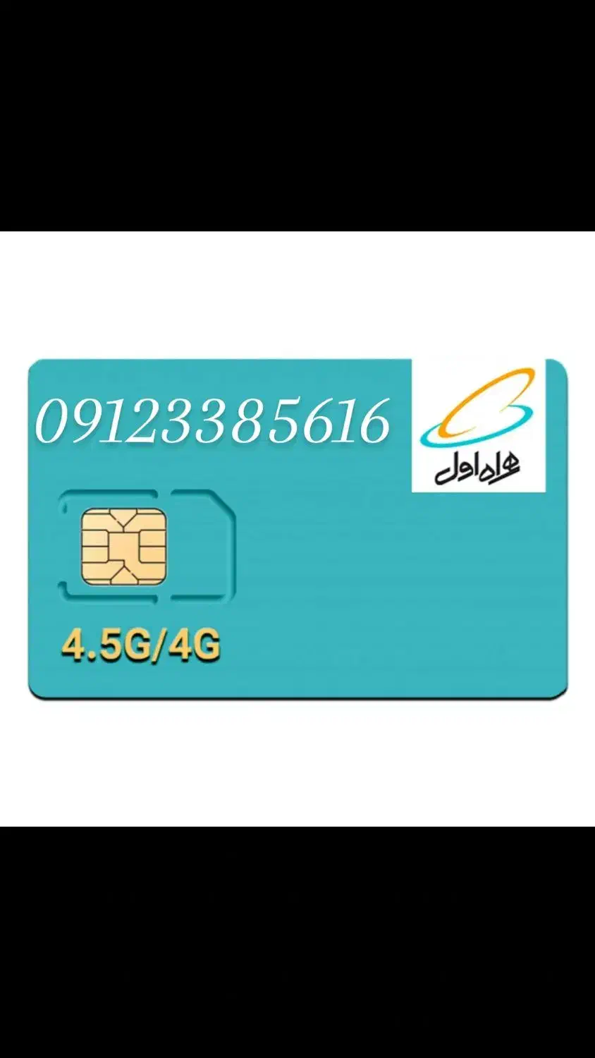 سیم کارت همراه اول..09123385616|سیم‌کارت|تهران, نیروی هوایی (پیروزی)|دیوار