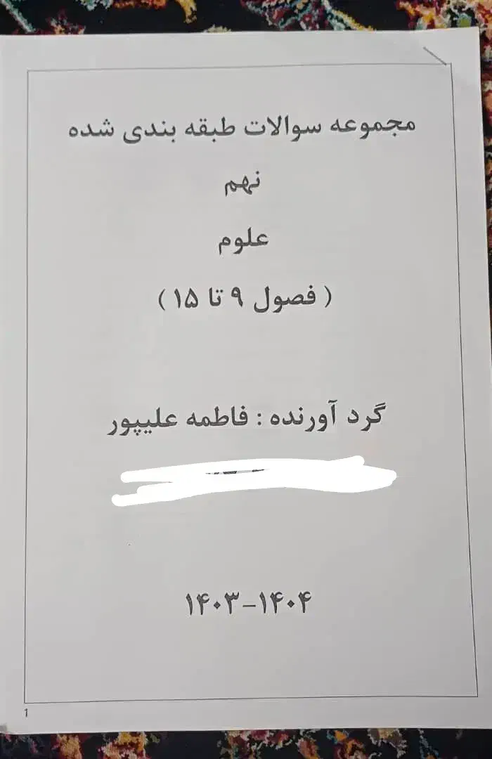 سوالات علوم نهم|کتاب و مجله آموزشی|شیراز, پودنک|دیوار