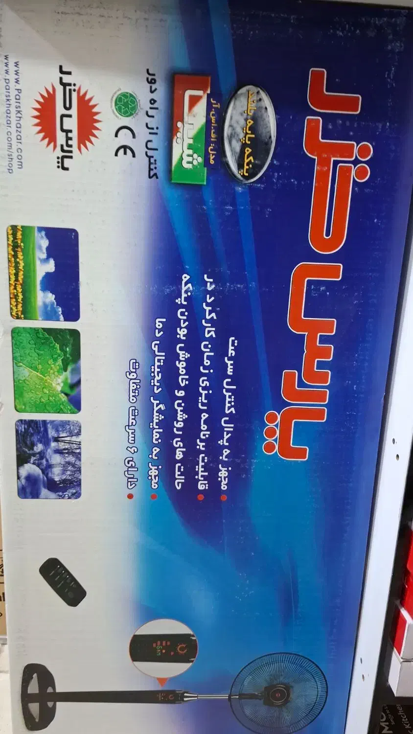 پنکه پارس خزر|پنکه و تصفیه‌کنندهٔ هوا|قم, نوقطار|دیوار