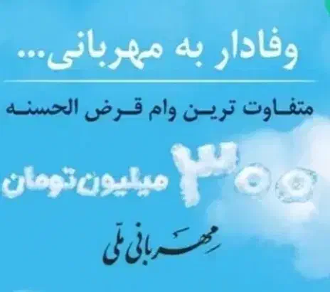 خرید و فروش وام بانک ملی طرح مهربانی 4 درصد|خدمات مالی، حسابداری، بیمه|قم, امامزاده ابراهیم|دیوار