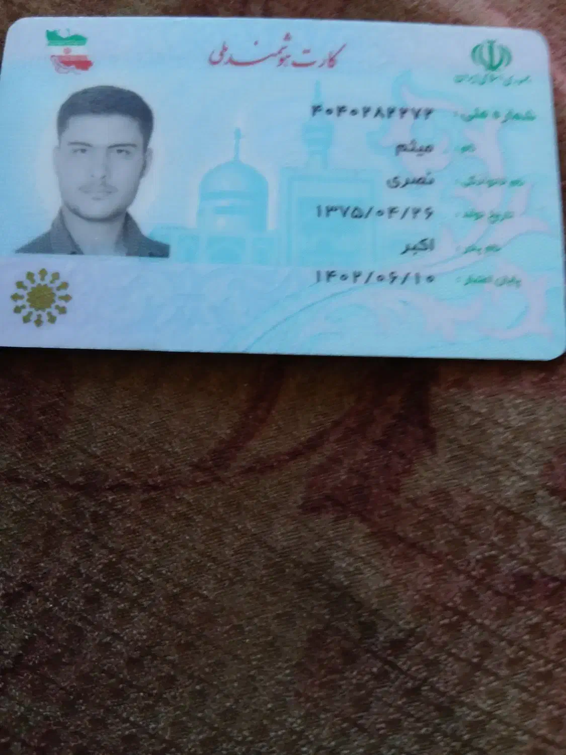 کارت ملی پیدا شده است|اشیا|بهار, |دیوار
