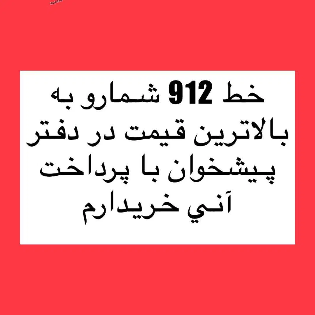 0912.95.306.97|سیم‌کارت|تهران, آسمان|دیوار