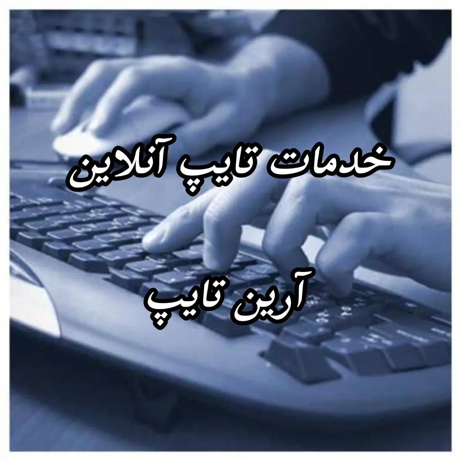 تایپ و طراحی سریع، دقیق و حرفه‌ای|خدمات رایانه‌ای و موبایل|کرمانشاه, |دیوار