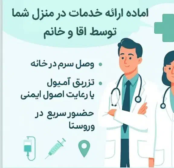 ارائه انجام خدمات تزریقات وپانسمان در منزل شما|خدمات آرایشگری و زیبایی|زهک, |دیوار
