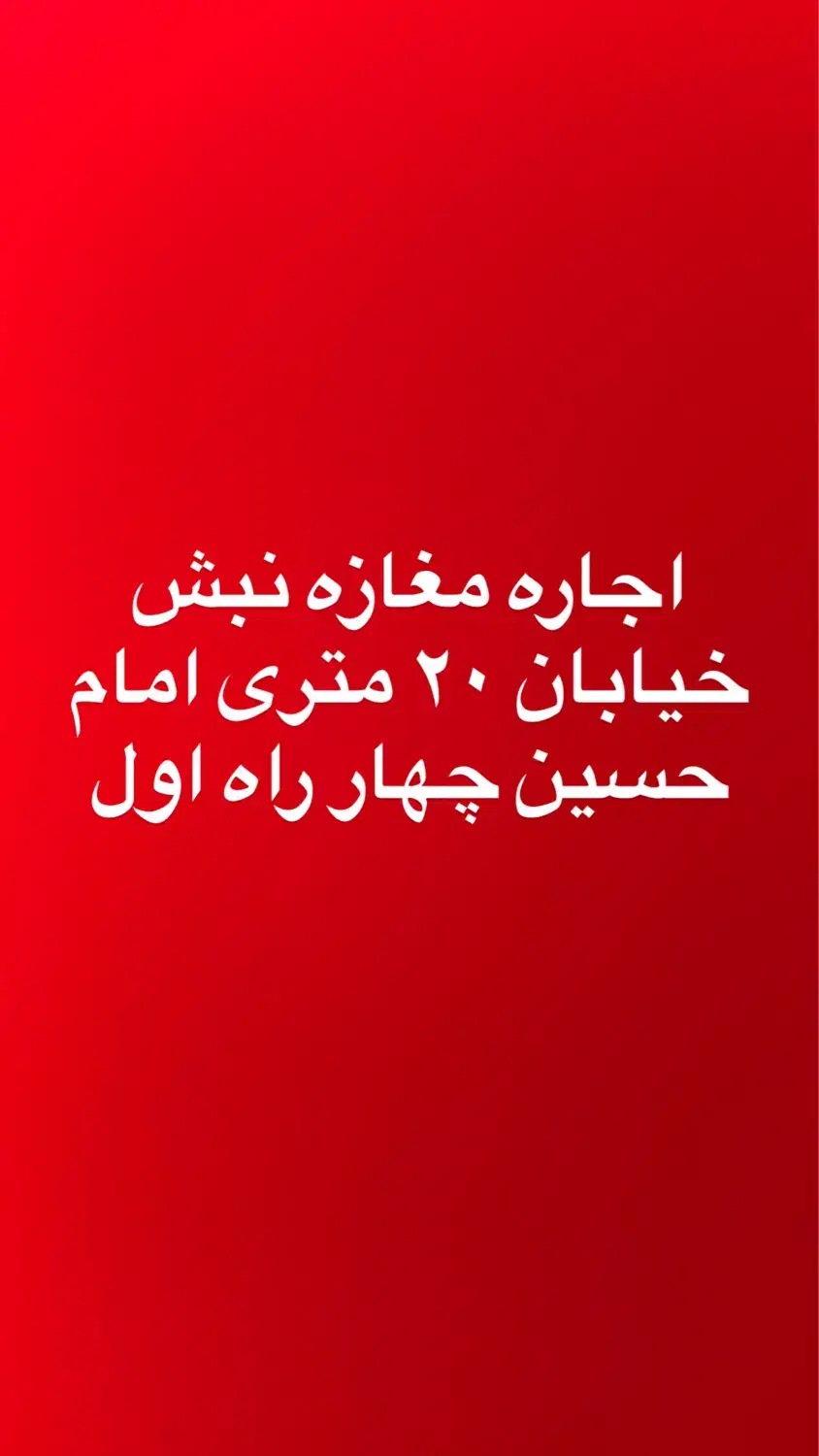 اجاره مغازه ۶۰ متری در زنبیل آباد|اجارهٔ مغازه و غرفه|قم, زنبیل آباد|دیوار