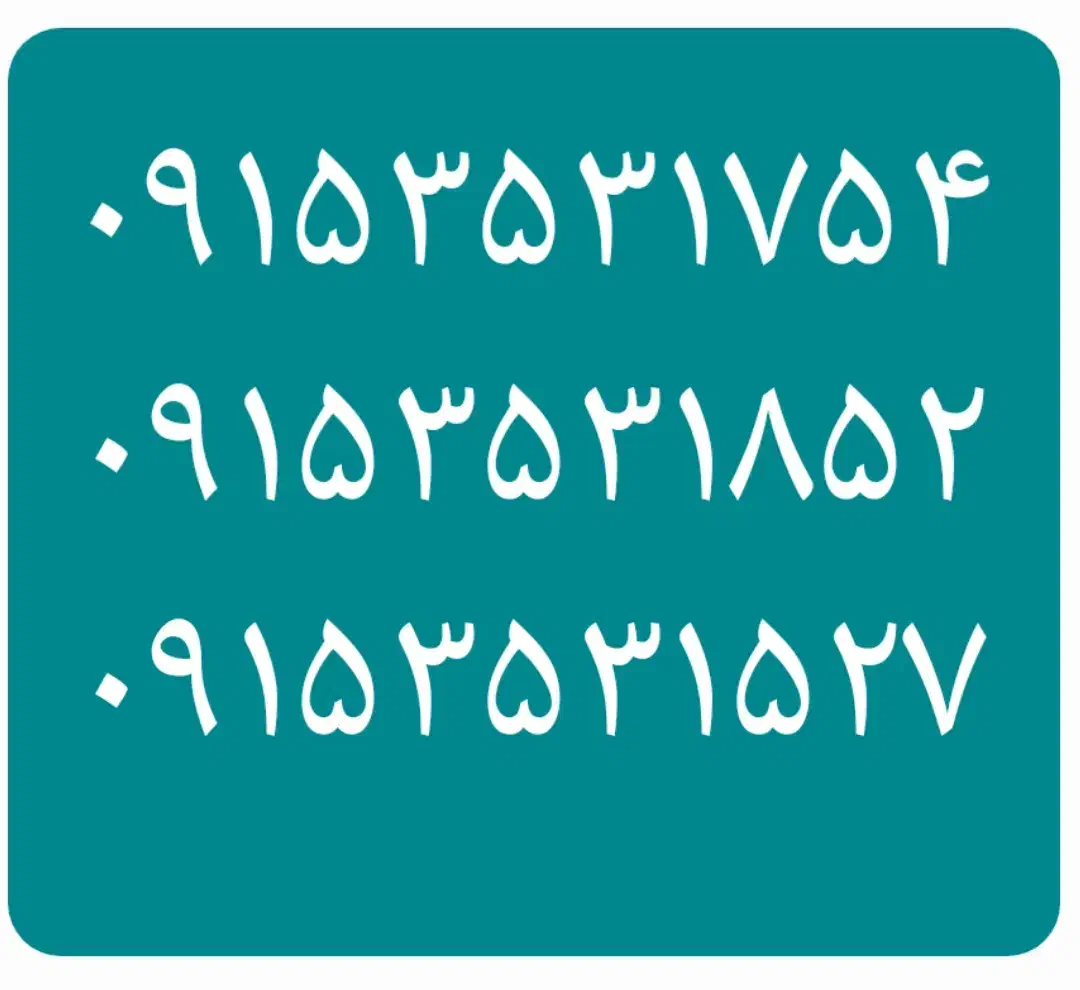 ۰۹۱۵۳۵۳۱۸۵۲|سیم‌کارت|نیشابور, دارایی|دیوار