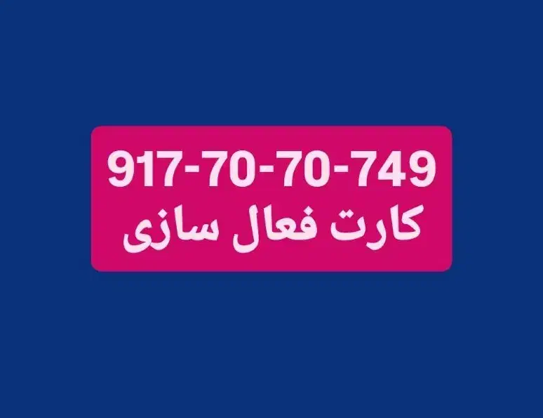 0917-4-113-113|سیم‌کارت|شیراز, معالی‌آباد|دیوار