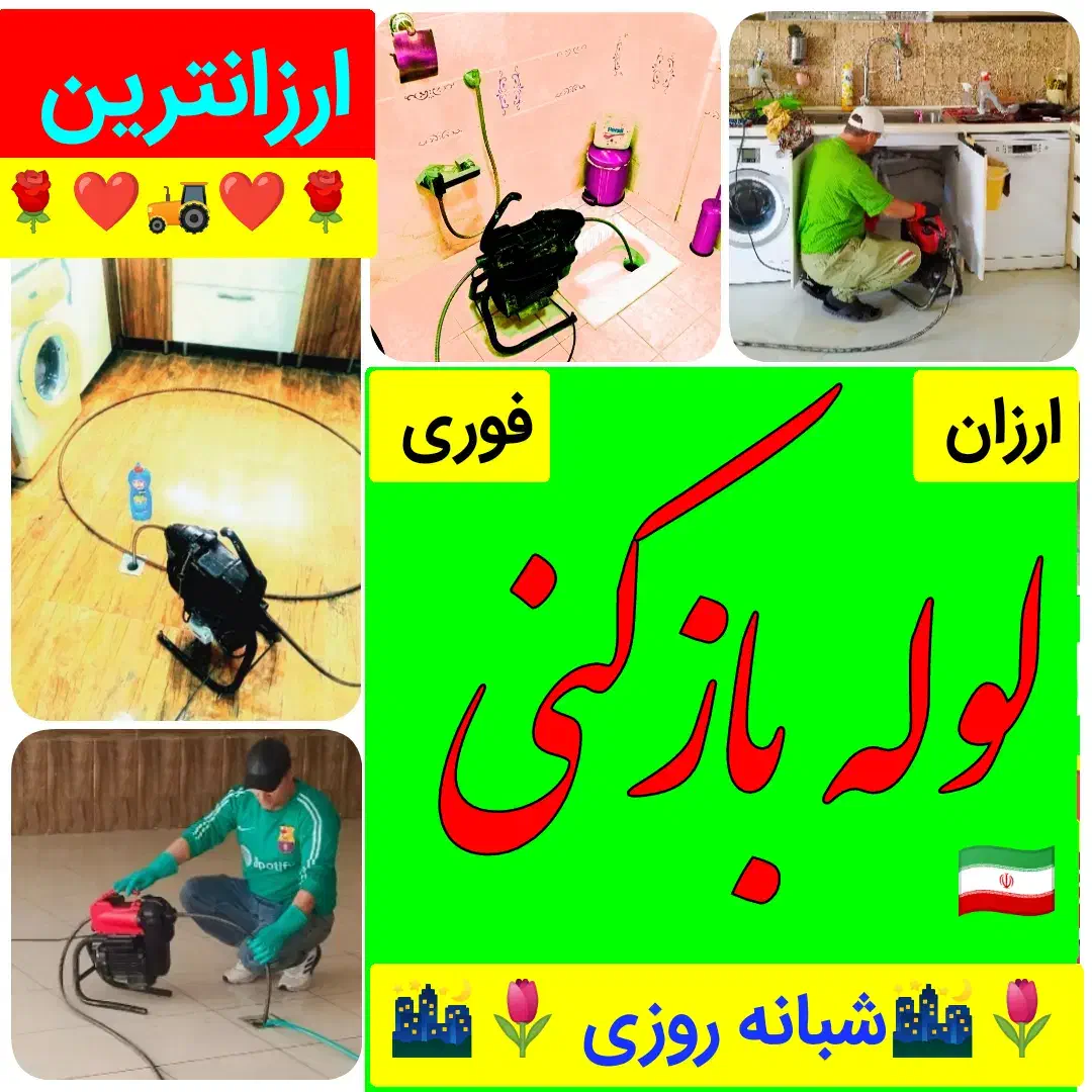 لوله بازکنی15دقیقه«سراسرتبریز»با ضمانت پاکیزه%|خدمات پیشه و مهارت|تبریز, |دیوار