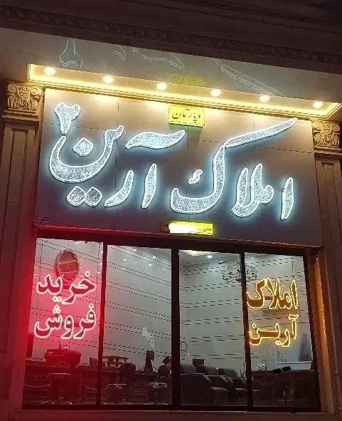 معاوظه کارخانه و سوله صنعتی (خیر اباد)با آپارتمان|فروش دفتر صنعتی، کشاورزی، تجاری|اراک, |دیوار