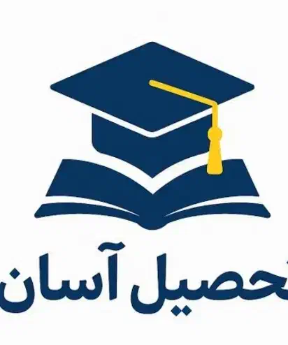 با شرایط اسان|خدمات آموزشی|اردبیل, |دیوار