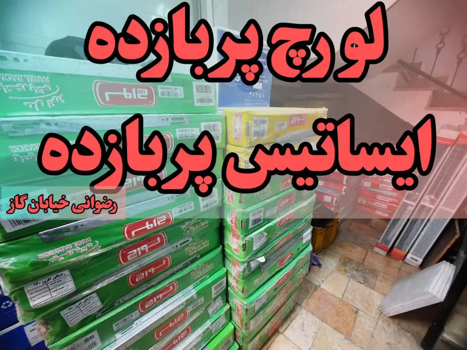 رادیاتور لورچ‌|آبگرمکن، پکیج، شوفاژ|مشهد, گاز|دیوار