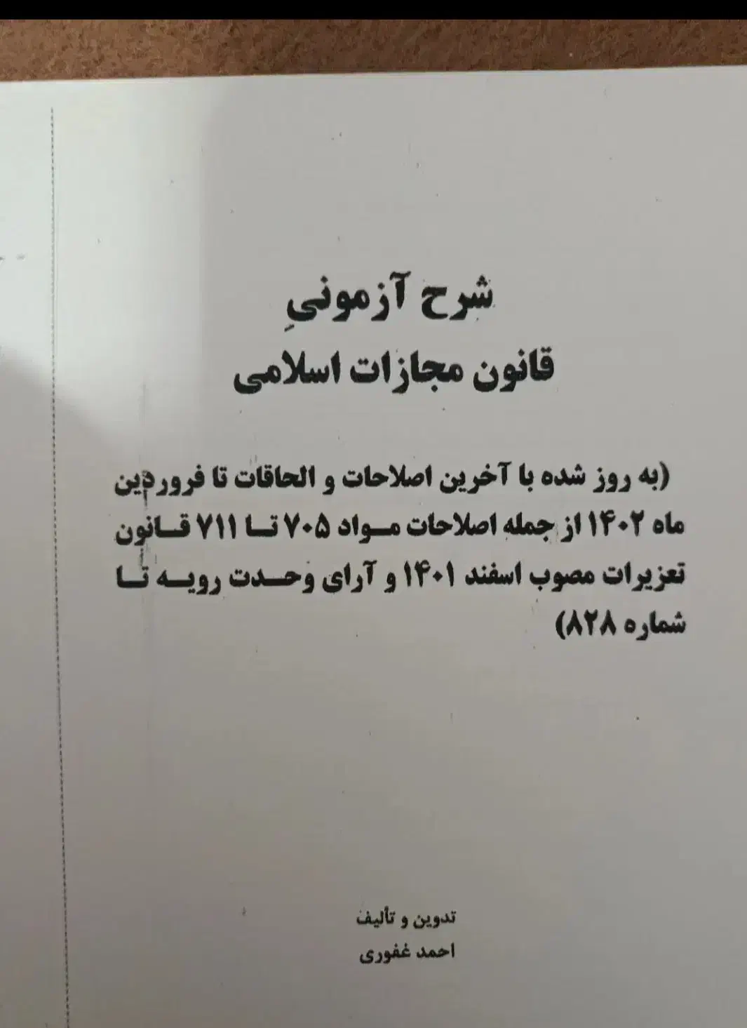 جزوهای آزمون وکالت با آخرین اصلاحات|کتاب و مجله آموزشی|سنندج, |دیوار