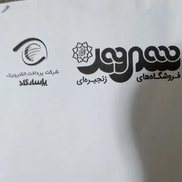 فروش بن کارت شهروند|کارت هدیه و تخفیف|رودهن, |دیوار