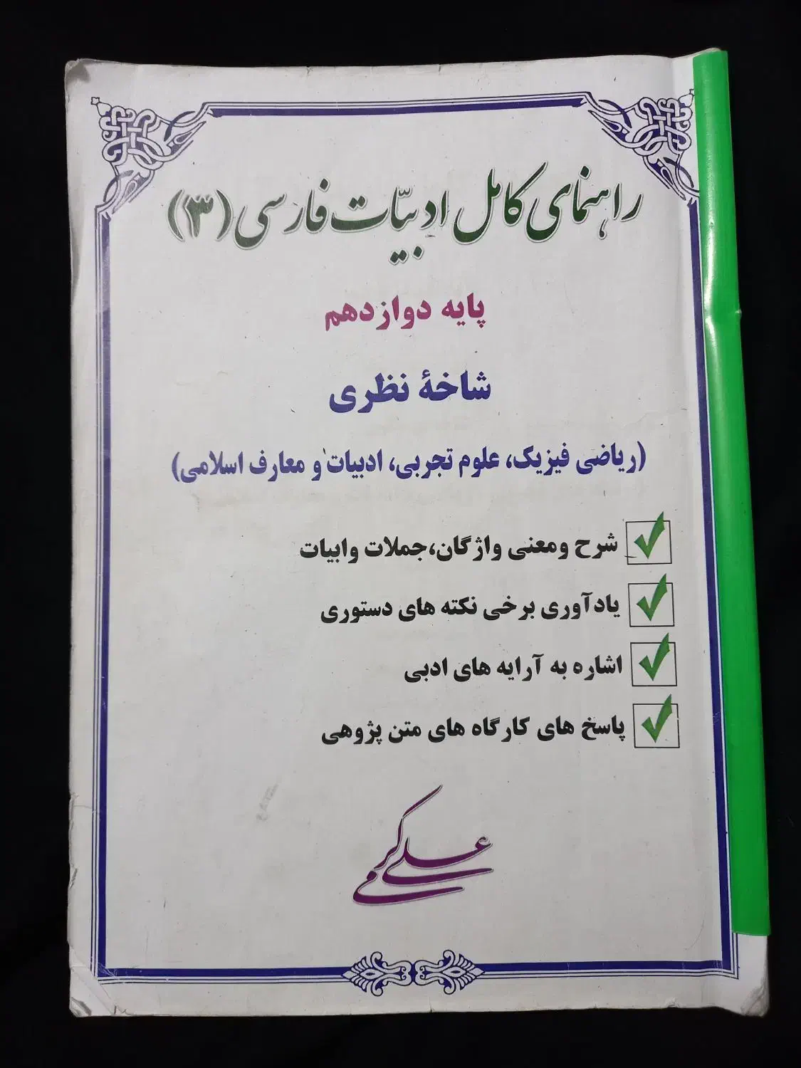جزوه ادبیات دوازدهم و یازدهم|کتاب و مجله آموزشی|قم, شاه ابراهیم|دیوار
