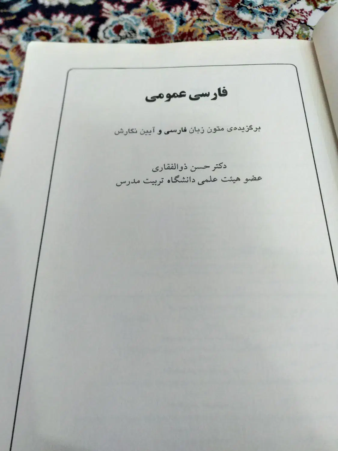 کتاب فارسی عمومی برای دانشجو|کتاب و مجله آموزشی|قم, شهرک قدس|دیوار