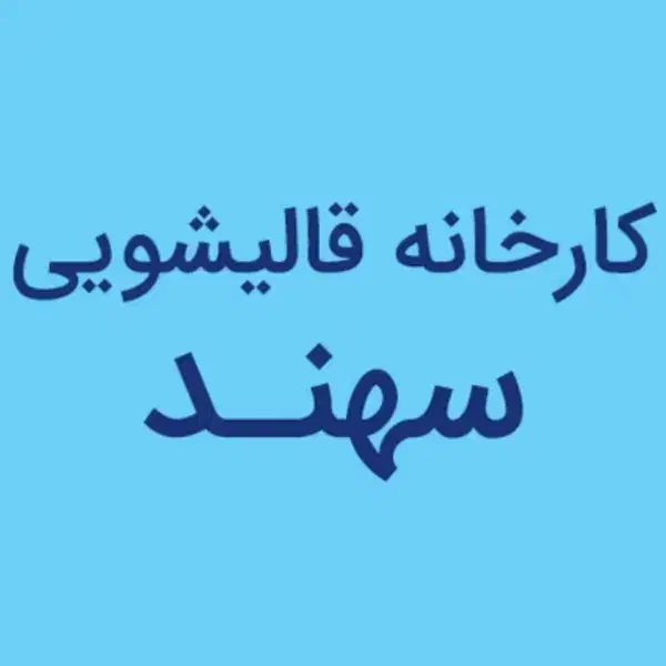 قالیشویی سنتی شور(سهند) با تخفیف ویژه|خدمات نظافت|قم, قلعه صدری|دیوار